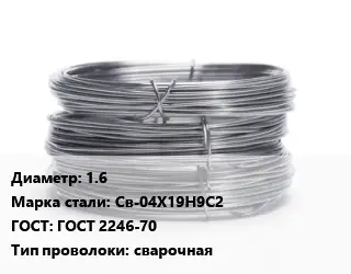 Проволока нержавеющая 1.6 Сталь: Св-04Х19Н9С2 ГОСТ: ГОСТ 2246-70 сварочная